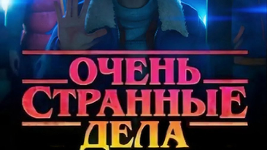 Очень странные дела: Истории из 85-го 1 сезон 1 серия